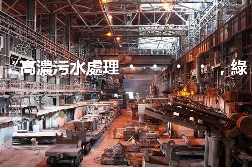 “高濃污水處理，綠色環(huán)保新篇章”